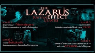 The Lazarus Effect (2015) โปรเจกต์ชุบตาย