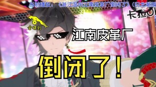 我是导演，就这么拍！《浙江温州江南皮革厂倒闭了》