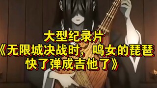 المسلسل الوثائقي الضخم «عندما اقتربت معركة المدينة اللامحدودة، كادت قيثارة ناروتو أن تتحول إلى غيتار