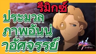 [ชีวิตประจำวันของราชาแห่งเซียน] รีมิกซ์ | ประมวลภาพอันน่าอัศจรรย์