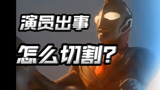 特摄演员塌房怎么切割？作为粉丝应该有什么心态？看完这个视频就差不多了