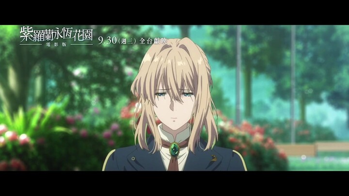 [Theatrical version] Violet Evergarden Taiwanese version official trailer with Chinese subtitles