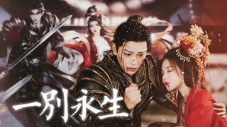 “此生尽，便是永生尽”
