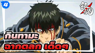 [กินทามะ]ฉากตลก เด็ดๆ ตอน38_4