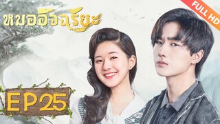 ซีรีย์จีน | หมออัจฉริยะ‬(Prodigy Healer)[ซับไทย] | EP25 | ซีรีย์จีนยอดนิยม