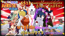 [อนิเมะ]นารูโตะชิปปุเด็น🍥||ตอนที่373