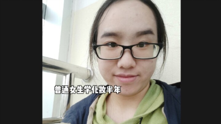 Ordinary girls learn makeup for half a year