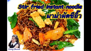 ผัดซีอิ๊วมาม่า ใส่กากหมู (Stir fried instant noodle with crackling) l Sunny Channel