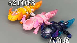 52TOYS六角龙/蝾螈，小气包、回火、游星