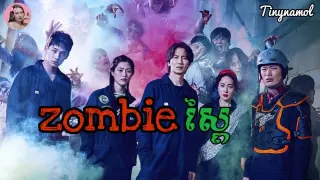 ហ្សមប៊ីស្ពៃ | Zombie for sale | សម្រាយរឿង | Movie review | Tinynamol