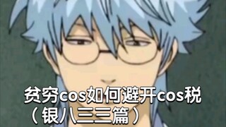 How can poor cosplayers avoid cos tax (Silver 833)