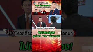 ไม่มีแผนสอง! ลุยโหวต "พิธา" เป็นนายกฯ  #shorts #พิธา