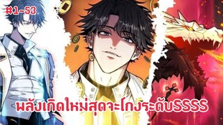 (พากย์มังงะ) ผู้ฝึกสัตว์อสูรระดับเทพ หนึ่งเดียว ผู้ที่ครอบครองราชามังกรระดับเทพนิยาย ตอนที่ 1-53