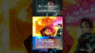 1 สกิลของทันจิโร่ที่คนไม่รู้ #ดาบพิฆาตอสูร #สปอยอนิเมะ