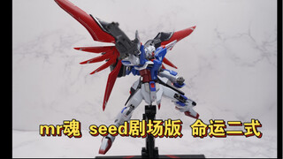 【全网首发】我变白了 也变强了 METALrobot魂命运高达二式