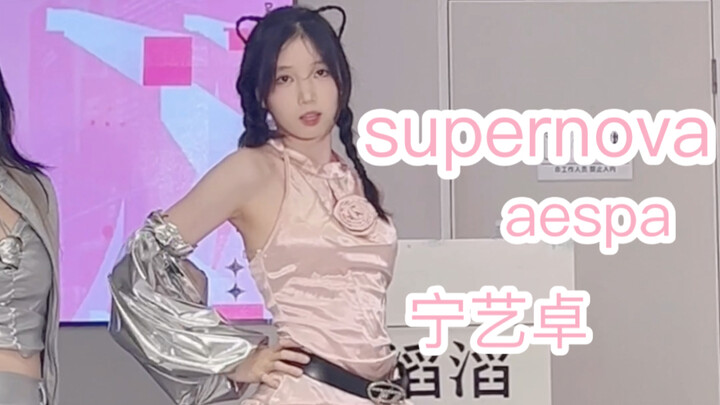 【请领取你的小猫】路演supernova宁艺卓位｜呜呜皮带历险记