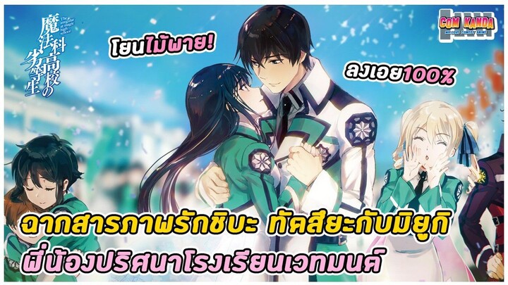 ฉากสารภาพรักชิบะ ทัตสึยะกับมิยูกิ : Mahouka Koukou no Rettousei