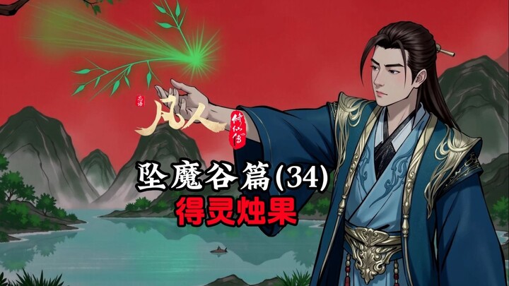 Cultivation of the Immortal: Han Li Obtains the Spiritual Candle Fruit—Why Does Zi Ling Only Take On