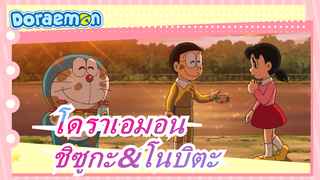 [โดราเอมอน/MAD/มัสชิป]ชิซูกะ&โนบิตะ--- ฉันจะให้นายเห็นว่าความสุขคืออะไร!