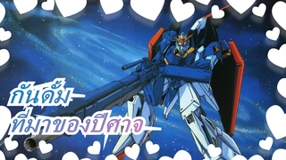 กันดั้ม|[สุดฮิต]ที่มาของปีศาจ -สวรรค์รู้