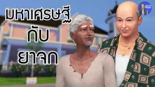 มหาเศรษฐีกับยาจก | เรื่องเล่าเดอะซิมส์ ใหม่จังสตอรี่ | Maijung Story