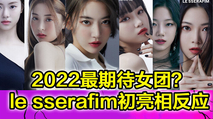 【Le sserafim】Phản ứng của toàn bộ thành viên nhóm nữ mới của Hybe cực kỳ bùng nổ, điên rồi!