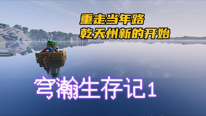 穹瀚生存记1:重走当年路,乾天州新的开始