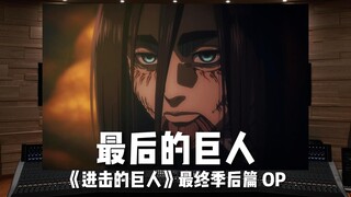 “再见了，巨人”《进击的巨人》最终季后篇 OP「最后的巨人」【Hi-Res百万级录音棚试听】