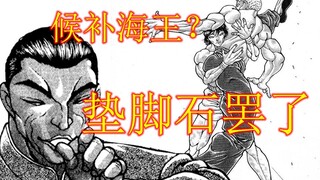 烈海王：我想起高兴的事情 刃牙二26