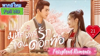 Fairyland Romance  EP21  มหัศจรรย์รักแดนดอกท้อ  HD1080P พากย์ไทย [2023]