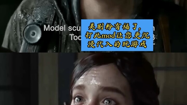 出了个剧场版艾莉mod，美剧粉有福了可以沉浸代入玩游戏了。#最后的生还者2#美剧最后的生还者#美剧