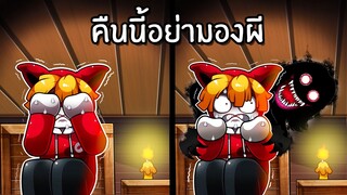 คืนนี้อย่ามองผี | Close Your Eyes