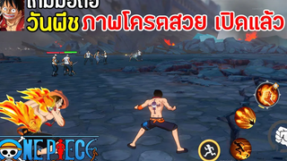 One Piece Fighting Path เกมมือถือวันพีช ภาพโคตรสวย