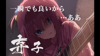 孤独摇滚 -“弃子”