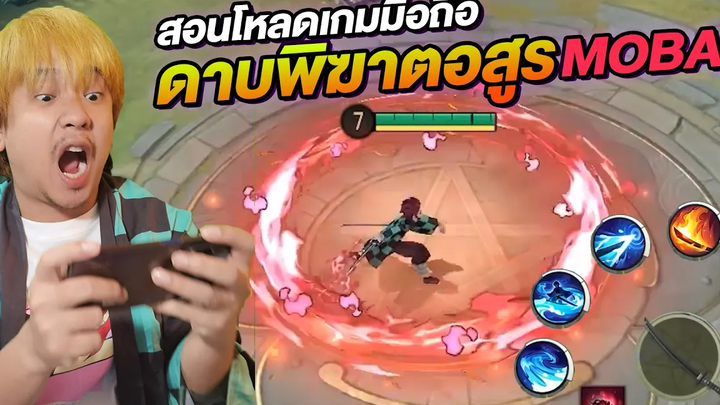 สอนโหลดเกมมือถือ Onmyoji Arena ทันจิโร่ / เนซึโกะ NEGIKILEN