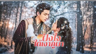 [Full]ฝังใจใต้เงาภูผา(ซับไทย)