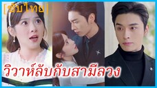 (ชื่อไทย) (ซับไทย) อิงธาร เจ้าของร้านหนังสือ | วิวาห์ลับกับสามีลวง | แต่งฟ้าแลบกับหลานชายคุณย่า