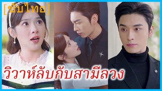 (ชื่อไทย) (ซับไทย) อิงธาร เจ้าของร้านหนังสือ | วิวาห์ลับกับสามีลวง | แต่งฟ้าแลบกับหลานชายคุณย่า