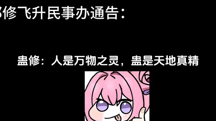 人是万物之灵，蛊是天地真精