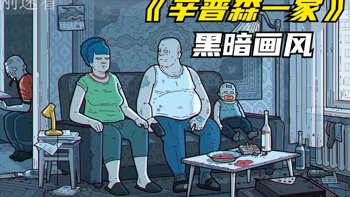 辛普森一家之黑暗画风