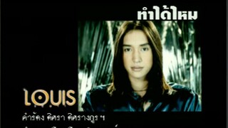 ทำได้ไหม (Tum Dai Mai) - หลุยส์ สก็อตต์ (Louis Scott)