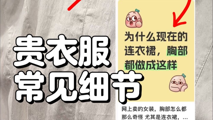 لابد أن تتعلمي كيف تفحصي التفاصيل عند شراء الملابس! حتى لا تقعين في الفخ.