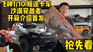 首发！2023 飞神新款 “沙漠穿越者” 1/10短途卡车 开箱介绍抢先看