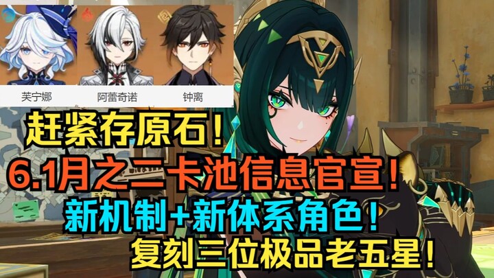 Nhanh tay tích nguyên thạch! Thông tin gacha tháng 6.1 và nhân vật tái xuất của Genshin Impact! Cơ c
