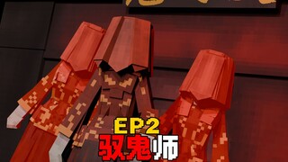 MC驭诡师：驾驭双头鬼，拥有鬼的力量我们该如何生存呢？