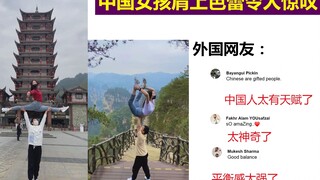 中国女孩肩上芭蕾令人惊叹，外国网友：中国人太有天赋了