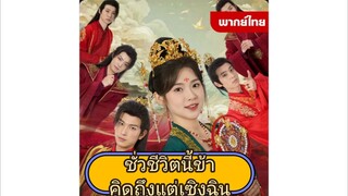 พากย์ไทย -FULL- ชั่วชีวิตนี้ ข้าคิดถึงแต่เซิงฉิน ลู่เซิงฉินกับสวามีทั้ง5 ดสงดาวนำทางแห่งรัก