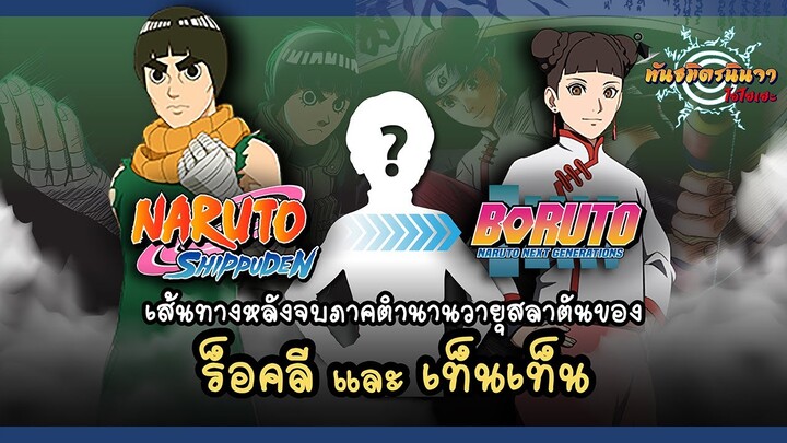 ลี & เท็นเทน กับเส้นทางหลังจบจากภาคตำนานวายุสลาตัน | พันธมิตรนินจา โอ้โฮเฮะ