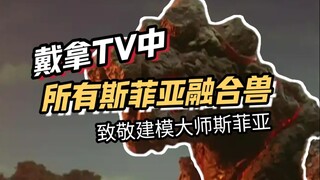 平成亚波人？--一起来看看戴拿TV里的所有斯菲亚合成兽吧