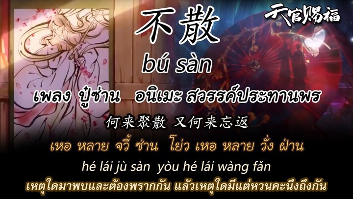 [THAISUB] 不散 เพลง ปู๋ซ่าน Bú Sàn (ไม่แยกจาก) อนิเมะ สวรรค์ประทานพร Full Ending Song《天官赐福》黄龄 หวงหลิง